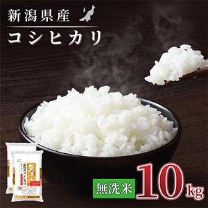 ふるさと納税 見附市 【令和7年産 新米】新潟県産 コシヒカリ 10kg(5kg×2袋) 無洗米 新...