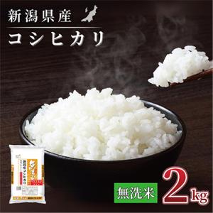 ふるさと納税 見附市 【令和7年産 】新潟県産 コシヒカリ 2kg 無洗米 新潟 の美味しい お米