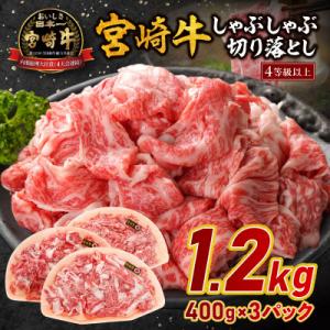 ふるさと納税 宮崎市 宮崎牛しゃぶしゃぶ切り落とし(400g×3p)1.2kg(宮崎市)