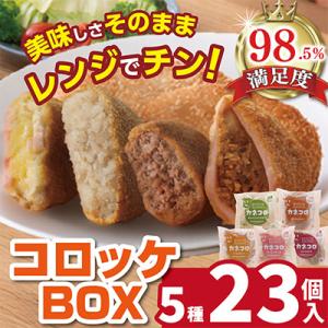 ふるさと納税 近江八幡市 【カネ吉山本】カネコロBOX(L-1)(5種、計23個)