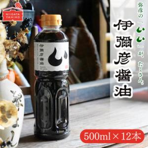 ふるさと納税 弥彦村 伊彌彦醤油(濃口) 500ml×12本 〈新潟県弥彦村産大豆・小麦100%使用...