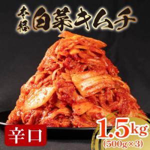 ふるさと納税 松原市 かわち屋 辛口 白菜キムチ1.5kg 500g×3袋 小分け ごはんのお供 お...