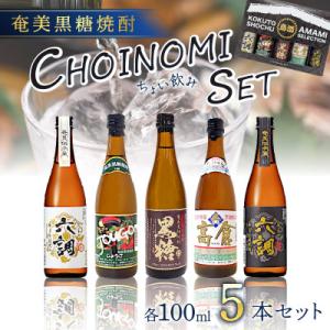 ふるさと納税 奄美市 奄美黒糖焼酎 CHOINOMI SET