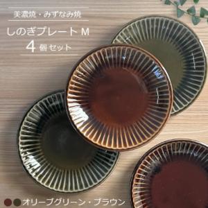 ふるさと納税 瑞浪市 【美濃焼/みずなみ焼】しのぎプレートM 4個セット(オリーブグリーン・ブラウン...