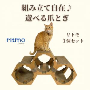 ふるさと納税 館山市 猫のおしゃれ爪とぎ「カリカリーナritmo」3個セット