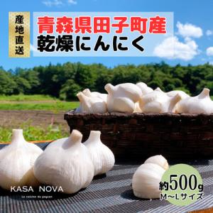 ふるさと納税 田子町 【農家直送】青森県田子町産乾燥にんにく M&amp;L size 『500g』