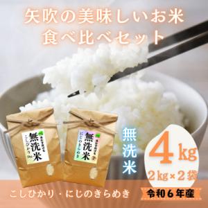 ふるさと納税 矢吹町 令和6年産米【無洗米】お米2種食べ比べ!こしひかり・にじのきらめき　各2キロ　合計4キロ