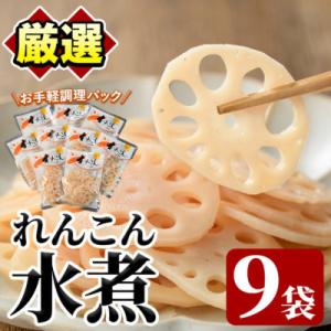 ふるさと納税 阿久根市 れんこん水煮(計810g・90g×9袋) 国産【上野食品】a-12-198-...