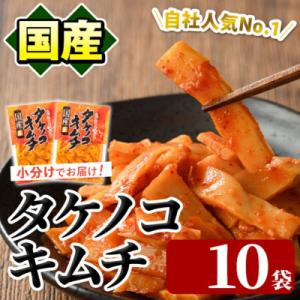 ふるさと納税 阿久根市 国産味付タケノコキムチ(100g×10P) 筍 キムチ メンマ【上野食品】a...