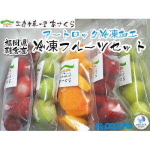 ふるさと納税 朝倉市 【朝倉産冷凍フルーツセット】「あまおう」2パック「秋王」1パック 「シャインマ...