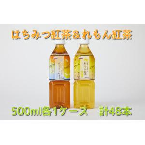 ふるさと納税 高崎市 くらしにベルク『はちみつ紅茶』『れもん紅茶』500ml×48本【23A013】
