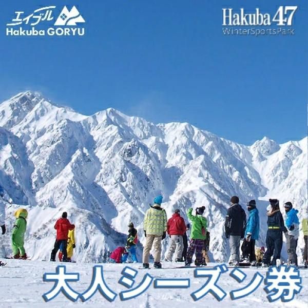 ふるさと納税 白馬村 長野県エイブル白馬五竜&amp;Hakuba47スキー場共通シーズン券【大人1枚】