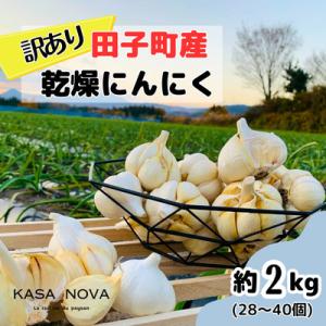 ふるさと納税 田子町 【訳あり】青森県田子町産にんにく(乾燥)『2kg』(28〜40個)
