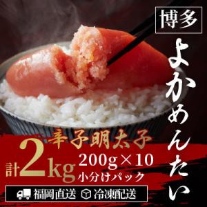 ふるさと納税 志免町 【訳あり】無着色 辛子明太子(切れ子) 博多よかめんたい 2kg (200g×10)(志免町)