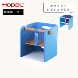 ふるさと納税 三木市 HOPPL(ホップル)オリジナル商品　コロコロベビーチェア ブルー