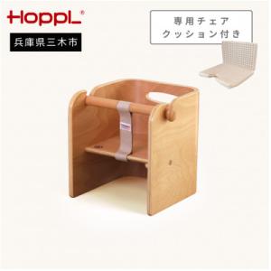 ふるさと納税 三木市 HOPPL(ホップル)オリジナル商品　コロコロベビーチェア ナチュラル