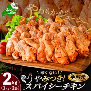 ふるさと納税 別海町 辛くない やみつき 手羽元 スパイシーチキン 2kg 簡単便利 鶏肉フライドチ...