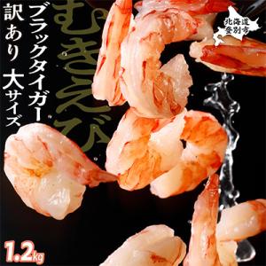 ふるさと納税 登別市 訳あり!大サイズむきえび1.2kg ブラックタイガー背わた除去済み