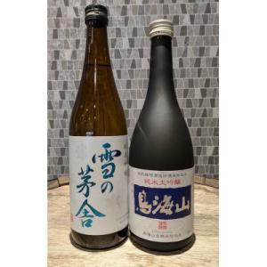 ふるさと納税 由利本荘市 天寿 鳥海山 純米大吟醸 雪の茅舎 純米吟醸飲み比べセット