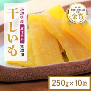 ふるさと納税 小美玉市 【ほしいも鶴田】茨城県産 紅はるか 干し芋(平干し) 2.5kg (250g×10袋) 小分け