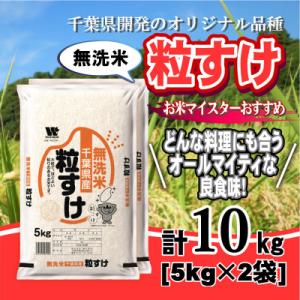 ふるさと納税 大網白里市 【 令和7年産】千葉県産「粒すけ」無洗米 10kg (5kg×2袋)