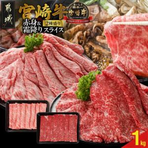 ふるさと納税 都城市 宮崎牛【赤身&amp;霜降り】スライス2種セット【1kg】(都城市)