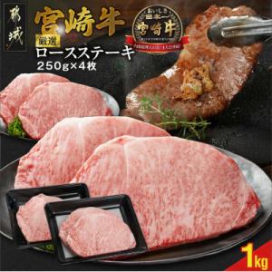 ふるさと納税 都城市 宮崎牛ロースステーキ 4枚...の商品画像