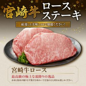 ふるさと納税 都城市 宮崎牛ロースステーキ 4...の詳細画像1