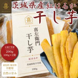 ふるさと納税 取手市 【先行予約】2027年2月以降順次出荷 新物 茨城県産 紅はるか 干し芋 200g