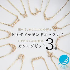ふるさと納税 大津市 【カタログギフト3冊セット】ふるさと納税限定|10金ダイヤモンドネックレスが選...