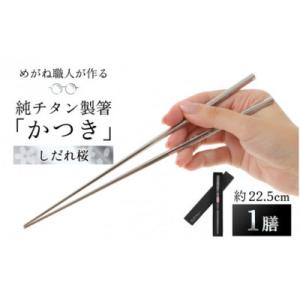 ふるさと納税 鯖江市 【めがね職人が作る】純チタン製箸「かつき」 しだれ桜