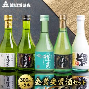 ふるさと納税 飛騨市 蓬莱　金賞受賞飲み比べセット300ml×5本(吟醸伝統辛口、家伝手造り、吟造り...