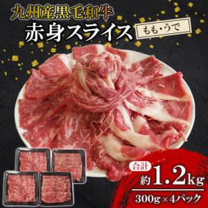 ふるさと納税 北九州市 【九州産黒毛和牛】赤身スライス(もも・うで)約1.2kg(300g×4パック...