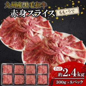 ふるさと納税 北九州市 【九州産黒毛和牛】赤身スライス(もも・うで)約2.4kg(300g×8パック...