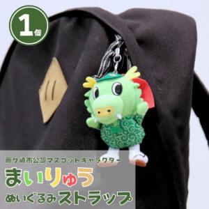 ふるさと納税 龍ケ崎市 龍ケ崎市公式マスコットキャラクター まいりゅうストラップ1個