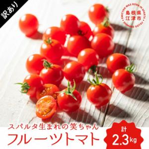 ふるさと納税 江津市 【訳あり】スパルタ生まれの笑ちゃん フルーツトマト 約2.3kg