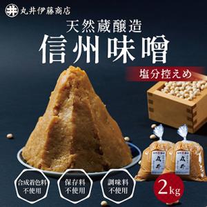 ふるさと納税 茅野市 信州味噌の丸井伊藤商店人気NO.1　塩分控えめ味噌(粒)【2kg(1kg×2個...
