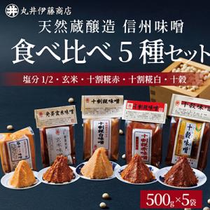 ふるさと納税 茅野市 信州味噌食べ比べ5種セット 十割糀赤・十割糀白・塩分1/2・玄米・十穀(500...