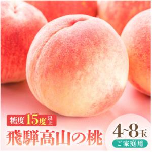 ふるさと納税 高山市 【晩生の硬い桃】訳あり桃　飛騨高山のもも(4-8玉) 糖度15度以上 GH010