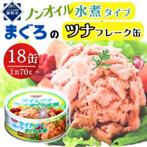 ふるさと納税 静岡市 まぐろツナ缶ノンオイル 水煮フレークタイプ (70g