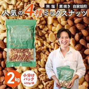 ふるさと納税 久留米市 ミックスナッツ4種セット 計2kg(400g×5袋)アーモンド・カシューナッツ・生くるみ・マカダミ