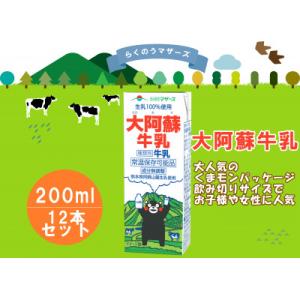 ふるさと納税 高森町 大阿蘇牛乳　200ml×12本(高森町)