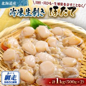 ふるさと納税 網走市 冷凍生剥きほたて　1kg(500g×2)(2026年3月より順次発送)