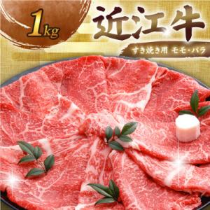 ふるさと納税 彦根市 近江牛すき焼き用モモ・バラ1kg 老舗近江牛専門店 千成亭