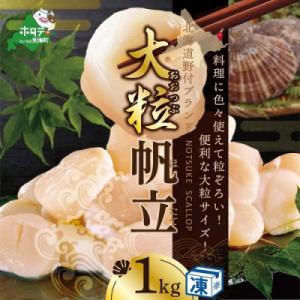 ふるさと納税 別海町 禁輸に負けない!【希少】ほたて貝柱 1kg 大粒 北海道野付産 生食用 冷凍『ホタテといえば別海町』
