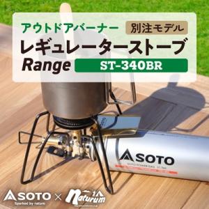 ふるさと納税 豊川市 SOTO レギュレーターストーブ Range(レンジ)別注モデル ST-340...