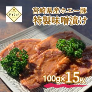 ふるさと納税 小林市 【お肉屋さん特製仕込み】宮崎県産ホエー豚特製味噌漬けセット 15枚(DAS08...