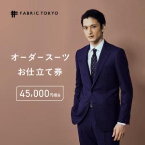 ふるさと納税 上越市 FABRIC TOKYO オーダースーツお仕立て券【45,000円相当】