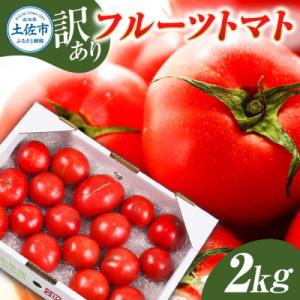 ふるさと納税 土佐市 高知県産 訳あり フルーツトマト 2kg 糖度 8度以上