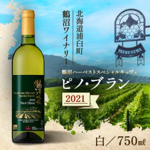 ふるさと納税 浦臼町 鶴沼収穫ワイン【スペシャルキュヴェ　ピノ・ブラン】白ワイン 2021年産